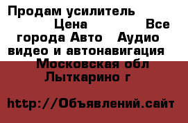 Продам усилитель Kicx QS 1.1000 › Цена ­ 13 500 - Все города Авто » Аудио, видео и автонавигация   . Московская обл.,Лыткарино г.